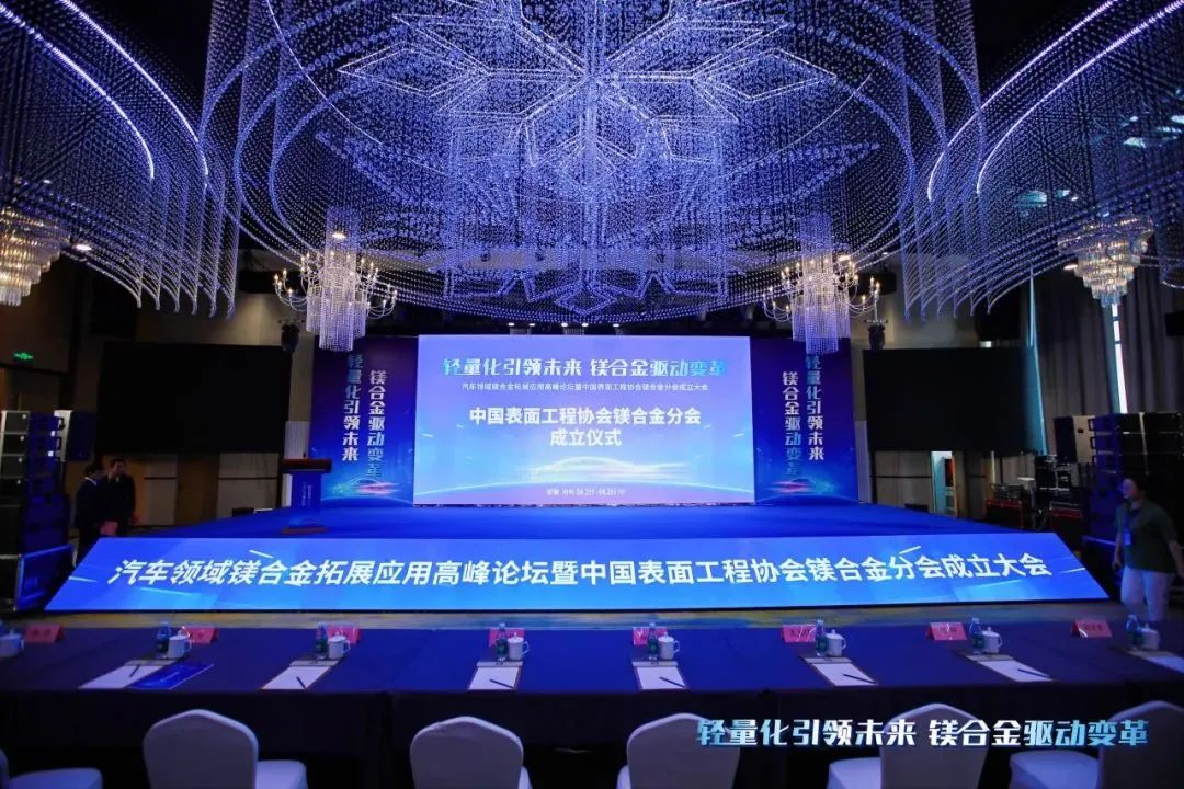 汽車領域鎂合金拓展應用高峰論壇暨中國表面工程協會鎂合金分會成立大會在安徽池州圓滿落幕！